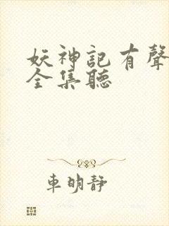 妖神记有声小说全集听