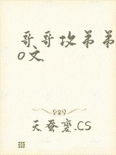 哥哥攻弟弟受po文