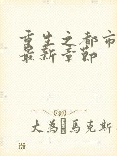 重生之都市仙尊最新章节