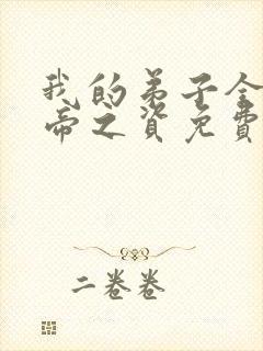 我的弟子全是大帝之资免费阅读