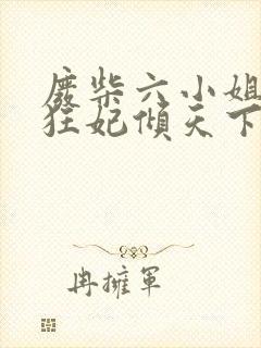 废柴六小姐佣兵狂妃倾天下