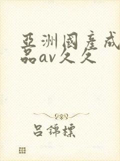 亚洲国产成人精品av久久封面