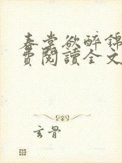 春棠欲醉锦一免费阅读全文