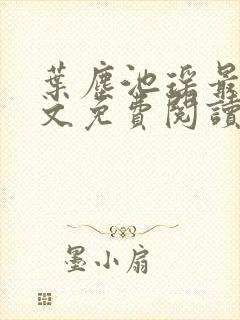 叶尘池瑶最新全文免费阅读笔趣阁