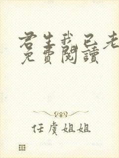 君生我已老全文免费阅读