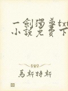 一剑独尊txt小说免费下载完本