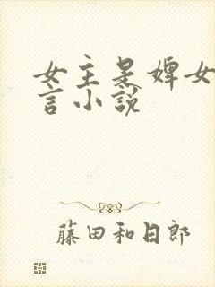 女主是婢女的古言小说