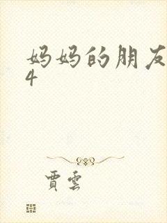 妈妈的朋友中字4封面