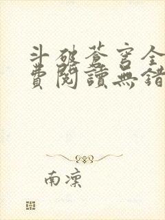 斗破苍穹全文免费阅读无错完整版封面