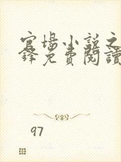 官场小说之张东锋免费阅读