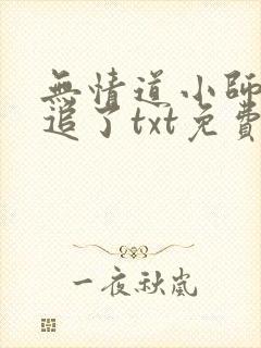 无情道小师弟倒追了txt免费全本