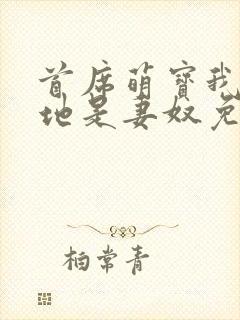 首席萌宝我家爹地是妻奴免费阅读