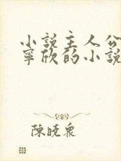 小说主人公林峰宁欣的小说免费阅读封面