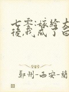 七零:嫁给大佬后,我成了白月光替身