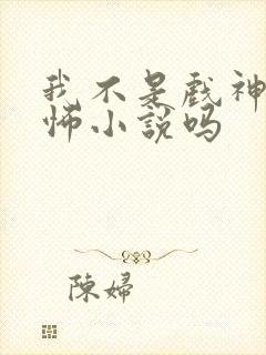 我不是戏神是恐怖小说吗