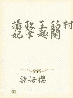 摄政王的村夫王妃笔趣阁