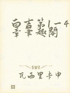 白吉第1一40章笔趣阁