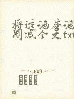 将进酒唐酒卿无删减全文txt