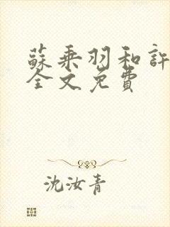 苏乘羽和许南枝全文免费封面