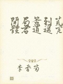 开局签到荒古圣体君逍遥完本
