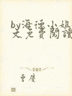 by海德小姐全文免费阅读无弹窗笔趣阁