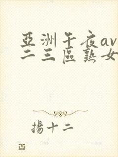 亚洲午夜av一二三区熟女封面