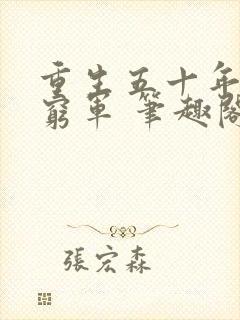 重生五十年代嫁穷军 笔趣阁