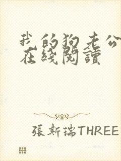 我的狗老公小说在线阅读