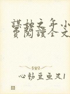 谋她之年小说免费阅读全文封面