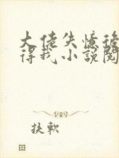 大佬失忆后只记得我小说阅读