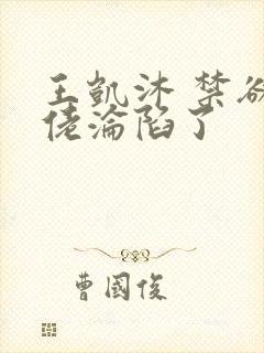 王凯沐 禁欲大佬沦陷了