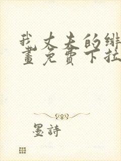 我丈夫的绯闻漫画免费下拉式