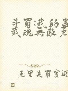 斗罗:我的蛊王武魂无敌免费阅读