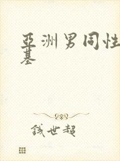 亚洲男同性恋搞基封面