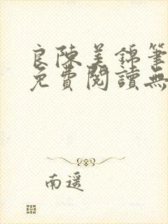 良陈美锦笔趣阁免费阅读无弹窗封面