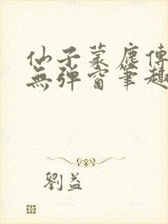 仙子蒙尘传小说无弹窗笔趣阁