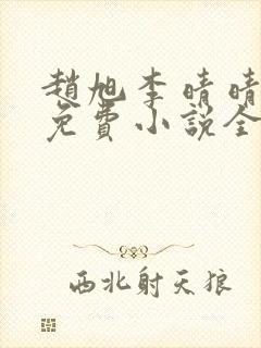 赵旭李晴晴最新免费小说全文