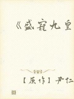 《盛宠九皇妃封面