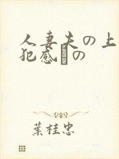 人妻夫の上司侵犯感との