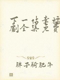 下一站幸福电视剧全集免费观看安以轩