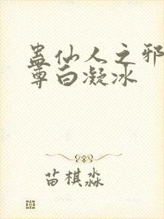 蛊仙人之邪浮魔尊白凝冰