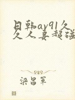 日韩av91久久人妻超碰