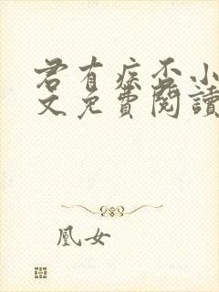 君有疾否小说全文免费阅读