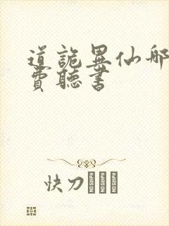 道诡异仙哪里免费听书