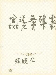 官道无疆电子书txt免费下载
