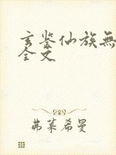 玄鉴仙族无弹窗全文