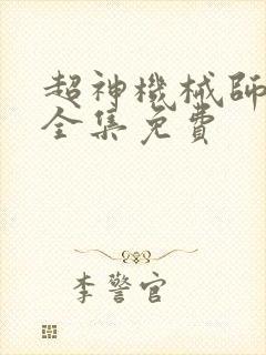 超神机械师漫画全集免费