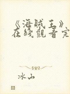《海贼王》动漫在线观看完整版免费