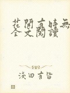花开有时无删减全文阅读