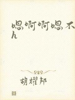 嗯啊啊嗯不要啊h